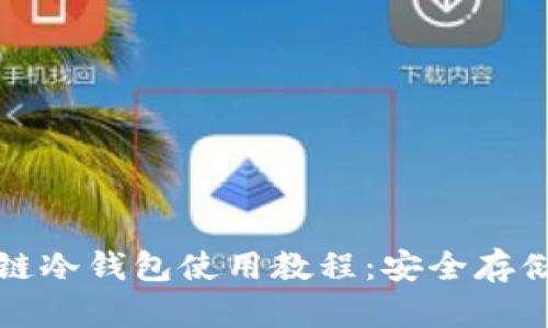 全面解析区块链冷钱包使用教程：安全存储你的数字资产