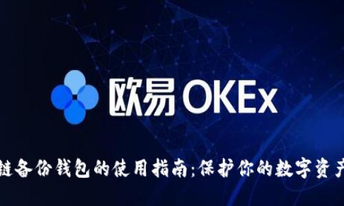 区块链备份钱包的使用指南：保护你的数字资产安全