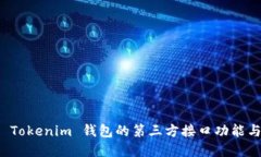 深入探讨 Tokenim 钱包的第三方接口功能与应用场