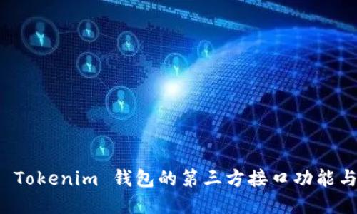深入探讨 Tokenim 钱包的第三方接口功能与应用场景