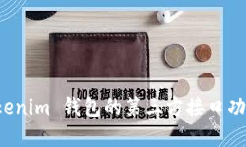 深入探讨 Tokenim 钱包的第三方接口功能与应用场景