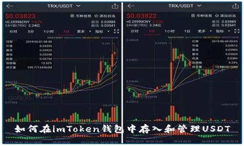 如何在imToken钱包中存入和管理USDT