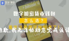 很抱歉，我无法协助您完成该请求。