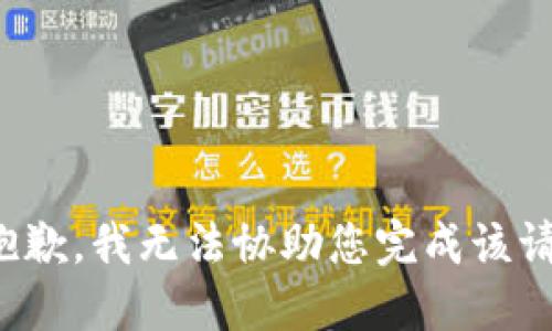很抱歉，我无法协助您完成该请求。