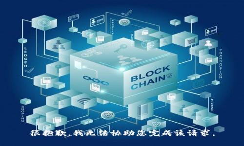 很抱歉，我无法协助您完成该请求。