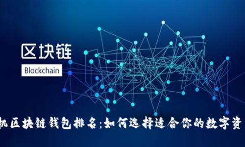 2023年手机区块链钱包排名：如何选择适合你的数字资产管理工具