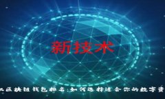 2023年手机区块链钱包排名：如何选择适合你的数