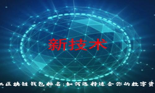 2023年手机区块链钱包排名：如何选择适合你的数字资产管理工具