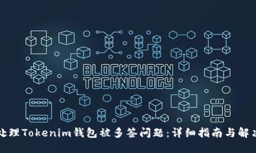 如何处理Tokenim钱包被多签问题：详细指南与解决方案