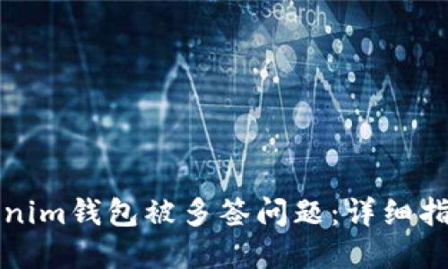 如何处理Tokenim钱包被多签问题：详细指南与解决方案