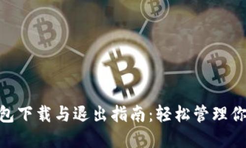Tokenim钱包下载与退出指南：轻松管理你的加密资产