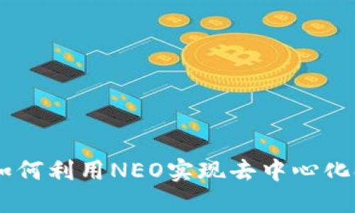 Tokenim：如何利用NEO实现去中心化金融的潜力