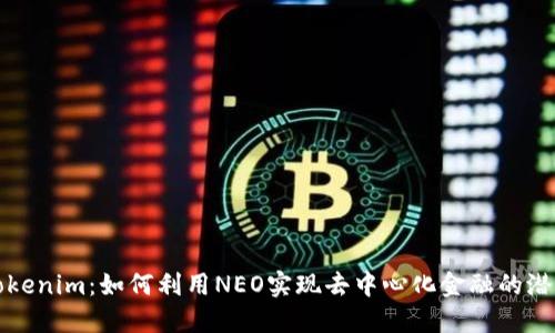 Tokenim：如何利用NEO实现去中心化金融的潜力