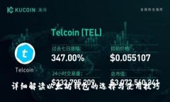 详细解读以太坊钱包的选择与使用技巧