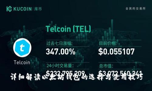 详细解读以太坊钱包的选择与使用技巧