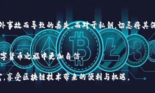 在区块链和加密货币领域中，助记词和私钥是两个核心概念，它们在数字资产的管理和安全性方面扮演着重要的角色。尽管它们都是用来保护和访问你的加密货币钱包，但它们的功能和性质是不同的。接下来，我们将详细探讨助记词和私钥之间的不同之处。

一、什么是助记词？
助记词（Mnemonic Phrase）是一组由多个单词组成的短语，通常由12到24个单词构成，它能够帮助用户更容易地记住和恢复加密货币钱包。助记词的存在是为了替代复杂的私钥，简化用户的操作过程。例如，在创建新的钱包时，钱包软件会生成一组助记词，用户需要把它写下来并妥善保存，这样在未来需要恢复钱包时，只需输入这一组单词即可恢复钱包中的资产。

二、什么是私钥？
私钥（Private Key）是与加密货币钱包直接关联的一串长数字和字母的组合，它是一个用户的数字签名，用于证明他对特定加密货币的所有权。只有拥有对应的私钥，用户才能进行资产的转移和管理。在不同的钱包中，私钥的生成方式是相同的，它通常是由助记词衍生而来的。存储好自己的私钥是至关重要的，因为如果私钥丢失或泄露，用户的资产将无法找回，甚至可能被他人盗取。

三、助记词与私钥的区别
现在我们来比较一下助记词和私钥的不同之处：
ul
    listrong性质和形式/strong：助记词是由多个单词组成的短语，易于记忆；而私钥是由一串复杂的字符组成，更难以直接记忆。/li
    listrong用途/strong：助记词主要用于钱包的备份和恢复，而私钥用于资产的确认和交易。/li
    listrong安全性/strong：虽然助记词在形式上更易于保存，但如果有人获取了助记词，他们就能恢复钱包，完全控制该钱包中的资产。因此，助记词的安全性同样不容忽视。/li
    listrong生成方式/strong：通常情况下，助记词通过算法生成，并且与私钥之间存在映射关系，用户可以借助助记词获取其私钥。/li
/ul

四、助记词的使用
使用助记词的方式相对简单。用户在设置钱包时，应用程序会提示生成助记词，用户需要在一个安全的地方将其写下来并保管好。这一点非常重要，因为一旦忘记或丢失助记词，钱包将无法恢复，资产也将无法找回。

五、私钥的使用
私钥的使用相对隐蔽，用户一般不会直接与私钥进行交互。私钥通常在后台进行加密和签名的处理，用户只需通过钱包软件完成交易。然而，私钥的安全管理至关重要。我们必须确保私钥不会被他人获取，否则可能会导致资产被盗。

六、为什么助记词和私钥都重要？
在决定如何管理你的加密货币时，助记词和私钥这两者是不可或缺的。想象一下，你持有一笔可观的加密资产，但是你的助记词或私钥丢失了，你将如何面对这种情况？你是不是也这么认为，有些人会在这方面掉以轻心？其实，很多初学者可能不太重视助记词和私钥的安全，认为只要有一个可靠的钱包就可以，但这完全是个误区。

七、如何确保助记词和私钥的安全？
为了确保你的数字资产安全，首先要妥善保管助记词，推荐的做法是将其写在纸上，并储存于安全的地方。其次，也可以考虑使用防水防火的材料来保存助记词，以防因意外事故而导致的丢失。而对于私钥，切忌将其保存在任何在线环境中，建议使用硬件钱包或冷钱包进行保存。冷钱包可以完全与互联网隔离，极大地降低了被黑客攻击的风险。

八、总结
助记词和私钥是管理和保护加密资产的两个重要工具，尽管它们在形式和功能上有所不同，但都是用户必须认真对待和管理的。了解这两者的区别与联系，将帮助你在数字货币之旅中更加自信。

所以，无论你是刚接触加密货币的新手，还是已经在这个领域游刃有余的投资者，确保助记词和私钥的安全都是一项重要的任务。这样一来，你才能真正掌控你的数字财富，享受区块链技术带来的便利与机遇。