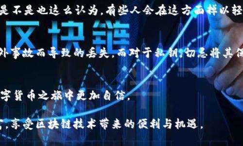 在区块链和加密货币领域中，助记词和私钥是两个核心概念，它们在数字资产的管理和安全性方面扮演着重要的角色。尽管它们都是用来保护和访问你的加密货币钱包，但它们的功能和性质是不同的。接下来，我们将详细探讨助记词和私钥之间的不同之处。

一、什么是助记词？
助记词（Mnemonic Phrase）是一组由多个单词组成的短语，通常由12到24个单词构成，它能够帮助用户更容易地记住和恢复加密货币钱包。助记词的存在是为了替代复杂的私钥，简化用户的操作过程。例如，在创建新的钱包时，钱包软件会生成一组助记词，用户需要把它写下来并妥善保存，这样在未来需要恢复钱包时，只需输入这一组单词即可恢复钱包中的资产。

二、什么是私钥？
私钥（Private Key）是与加密货币钱包直接关联的一串长数字和字母的组合，它是一个用户的数字签名，用于证明他对特定加密货币的所有权。只有拥有对应的私钥，用户才能进行资产的转移和管理。在不同的钱包中，私钥的生成方式是相同的，它通常是由助记词衍生而来的。存储好自己的私钥是至关重要的，因为如果私钥丢失或泄露，用户的资产将无法找回，甚至可能被他人盗取。

三、助记词与私钥的区别
现在我们来比较一下助记词和私钥的不同之处：
ul
    listrong性质和形式/strong：助记词是由多个单词组成的短语，易于记忆；而私钥是由一串复杂的字符组成，更难以直接记忆。/li
    listrong用途/strong：助记词主要用于钱包的备份和恢复，而私钥用于资产的确认和交易。/li
    listrong安全性/strong：虽然助记词在形式上更易于保存，但如果有人获取了助记词，他们就能恢复钱包，完全控制该钱包中的资产。因此，助记词的安全性同样不容忽视。/li
    listrong生成方式/strong：通常情况下，助记词通过算法生成，并且与私钥之间存在映射关系，用户可以借助助记词获取其私钥。/li
/ul

四、助记词的使用
使用助记词的方式相对简单。用户在设置钱包时，应用程序会提示生成助记词，用户需要在一个安全的地方将其写下来并保管好。这一点非常重要，因为一旦忘记或丢失助记词，钱包将无法恢复，资产也将无法找回。

五、私钥的使用
私钥的使用相对隐蔽，用户一般不会直接与私钥进行交互。私钥通常在后台进行加密和签名的处理，用户只需通过钱包软件完成交易。然而，私钥的安全管理至关重要。我们必须确保私钥不会被他人获取，否则可能会导致资产被盗。

六、为什么助记词和私钥都重要？
在决定如何管理你的加密货币时，助记词和私钥这两者是不可或缺的。想象一下，你持有一笔可观的加密资产，但是你的助记词或私钥丢失了，你将如何面对这种情况？你是不是也这么认为，有些人会在这方面掉以轻心？其实，很多初学者可能不太重视助记词和私钥的安全，认为只要有一个可靠的钱包就可以，但这完全是个误区。

七、如何确保助记词和私钥的安全？
为了确保你的数字资产安全，首先要妥善保管助记词，推荐的做法是将其写在纸上，并储存于安全的地方。其次，也可以考虑使用防水防火的材料来保存助记词，以防因意外事故而导致的丢失。而对于私钥，切忌将其保存在任何在线环境中，建议使用硬件钱包或冷钱包进行保存。冷钱包可以完全与互联网隔离，极大地降低了被黑客攻击的风险。

八、总结
助记词和私钥是管理和保护加密资产的两个重要工具，尽管它们在形式和功能上有所不同，但都是用户必须认真对待和管理的。了解这两者的区别与联系，将帮助你在数字货币之旅中更加自信。

所以，无论你是刚接触加密货币的新手，还是已经在这个领域游刃有余的投资者，确保助记词和私钥的安全都是一项重要的任务。这样一来，你才能真正掌控你的数字财富，享受区块链技术带来的便利与机遇。