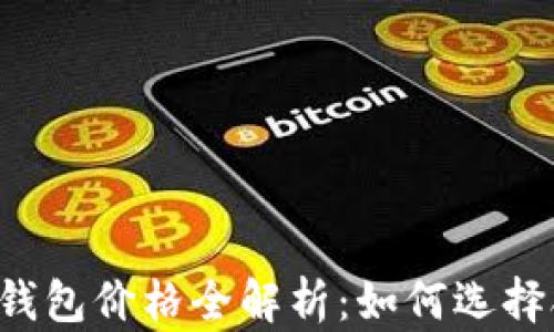 
以太坊开源钱包价格全解析：如何选择合适的钱包?