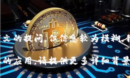 看起来你提到的“tokenim”和“fil”可能是针对某个特定领域或上下文的提问，但信息较为模糊。我需要更多的信息才能帮助你。

如果你是在谈论某个技术领域，比如区块链、加密货币或者某个具体的应用，请提供更多详细背景，或者具体你想要完成的任务，这样我可以给予更准确的答案。谢谢！