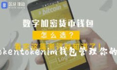 如何通过Tokentokenim钱包管理你的USDT资产？