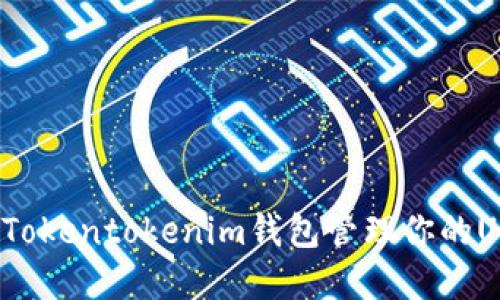 如何通过Tokentokenim钱包管理你的USDT资产？