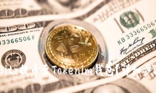 i如何将Bitz提币至Tokenim钱包？详细步骤与指南