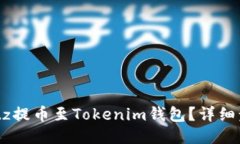 i如何将Bitz提币至Tokenim钱包？详细步骤与指南