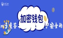 Tokenim多重签名：保护数字资产安全的新策略
