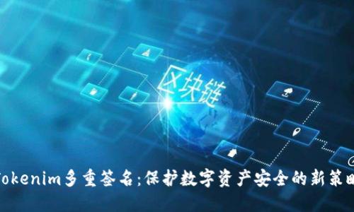 Tokenim多重签名：保护数字资产安全的新策略