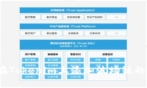 如何在Tokenim上添加波场链的代币？
