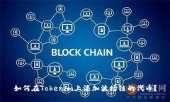 如何在Tokenim上添加波场链的代币？