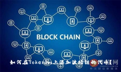 如何在Tokenim上添加波场链的代币？