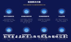 如何查看虚拟币二维码钱包的转账记录？