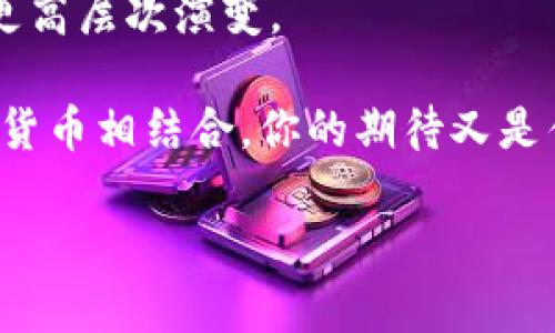 BTS能存TokenIm吗？探索加密货币与明星经济的未来/
BTS, TokenIm, 加密货币, 明星经济/GUANJIANCI

引言
随着区块链技术的发展，加密货币逐渐成为了一个不可忽视的话题。明星经济与数字货币的结合也变得越来越流行，其中，韩国的超级男团BTS（防弹少年团）更是引发了众多讨论和关注。那么，BTS能够存入TokenIm吗？这个问题不仅涉及到明星的经济活动，也涉及到区块链和加密货币的未来。让我们深入探讨这个话题，看看其中的关联和潜力。

BTS与数字货币的交集
BTS作为全球最受欢迎的音乐团体之一，其影响力早已超越了音乐行业，进入了时尚、品牌代言等多个领域。在这股潮流中，BTS与数字货币的结合显然不是偶然的。许多粉丝和投资者都在关注BTS如何利用这种新兴技术来进一步扩大他们的商业版图。

当我们提到BTS与数字货币时，TokenIm便成为了一个焦点。TokenIm是一个允许用户通过投资和持有数字资产来获取收益的平台。这里的关键在于，BTS是否能够借助TokenIm来实现他们在数字经济中的多样化投资，进而与他们的粉丝社区建立更紧密的联系。

TokenIm的基本概念
首先，了解TokenIm是什么是很重要的。TokenIm作为一个去中心化的平台，鼓励用户以数字货币的形式参与投资。平台提供多种投资选项，不仅包括传统的加密货币交易，还有一些基于粉丝经济的特殊项目。

例如，用户可以通过购买某些代币来获得特定的权益或服务，这可能包括明星的署名商品、私密见面会的门票，甚至参与一些独特的在线活动。这种模式不仅为普通用户提供了新的投资机会，也为明星提供了一种与粉丝互动的新方式。

BTS和TokenIm结合的潜力
BTS如果能够将其品牌与TokenIm结合，双方可能会获得巨大的收益。首先，BTS的粉丝基础庞大且忠诚，这为TokenIm带来了丰富的用户流量。试想一下，如果BTS推出了一个基于TokenIm的代币，粉丝们可以通过持有这个代币获得更多的专属内容，甚至是与BTS的直接互动，你是否也想参与其中呢？

同时，TokenIm可以为BTS提供数据和分析，帮助他们更好地理解粉丝的需求。通过区块链技术，BTS可以追踪代币的使用情况和市场反应，从而调整他们的策略以满足市场的需求。这种透明度是传统商业模式难以实现的，你是不是觉得这样的结合太完美了？

明星经济的新方向
在21世纪，明星经济的发展呈现出多样化趋势，数字货币的引入则为其注入了新的活力。BTS作为这一领域的佼佼者，显然能够通过TokenIm这样的数字平台拓宽他们的商业模式。

更有趣的是，随着数字货币的普及，粉丝经济的概念也在不断演变。BTS如果能够通过TokenIm推出相关的代币，或许可以创造出一种新的“粉丝通证”。这种通证不仅是粉丝对偶像的支持，也是他们参与偶像事业发展的投资形式。你是否也希望能有这样的机会呢？

风险与挑战
当然，BTS与TokenIm结合的探索并非没有风险。在加密货币市场上，波动性是一个永恒的话题。明星经济本身也需要不断地创新和适应消费者的变化。虽然TokenIm的平台设定可以降低一些风险，但明星的决策、公众舆论以及市场环境的变化仍然会影响到这一合作的成功与否。

此外，对于粉丝而言，如何看待TokenIm这样的数字货币也存在诸多问题。有些人可能会视其为投资的机会，而有些人则可能对其存在疑虑。这不仅需要明星团队给予充分的教育和指导，还需要建立一个健全的商业模式，以确保粉丝的权益。你是不是也觉得，无论未来如何，明星都应该在数字经济中为其粉丝提供更多保障？

结论：探索未来可能性
虽然目前尚未有明确的证据表明BTS将会与TokenIm进行合作，但不难看出，二者结合的潜力丰富，值得关注。随着数字货币技术的不断发展，明星经济也将向更高层次演变。

在这个过程中，BTS能否存入TokenIm，不仅与他们的决策有关，也与市场的需求、粉丝的反应息息相关。我们不妨拭目以待，看看未来的明星经济将如何与数字货币相结合，你的期待又是什么呢？

总之，BTS与TokenIm之间的关系值得我们深入思考。无论是作为粉丝还是投资者，我们都可以积极参与到这个新兴的经济体中，期待着未来的美好前景。