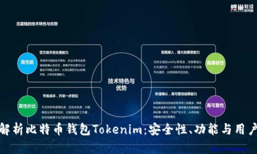 深入解析比特币钱包Tokenim：安全性、功能与用户体验