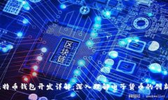 iOS比特币钱包开发详解：深入理解电子货币的创