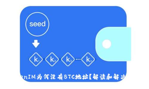TokenIM为何没有BTC地址？解读和解决方案