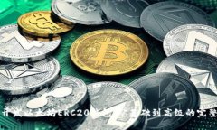 如何开发以太坊ERC20钱包：从基础到高级的完整指