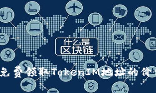 如何免费领取TokenIM地址的价值币？