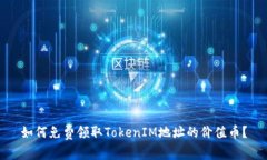 如何免费领取TokenIM地址的价值币？