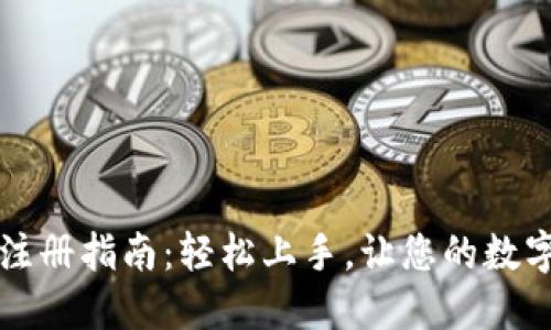 区块链云钱包注册指南：轻松上手，让您的数字资产安全无忧