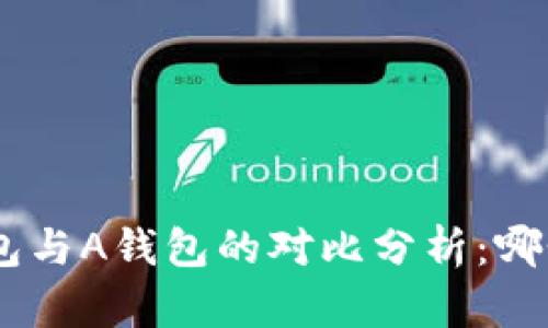 Tokenim钱包与A钱包的对比分析：哪个更适合你？