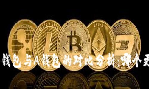 Tokenim钱包与A钱包的对比分析：哪个更适合你？