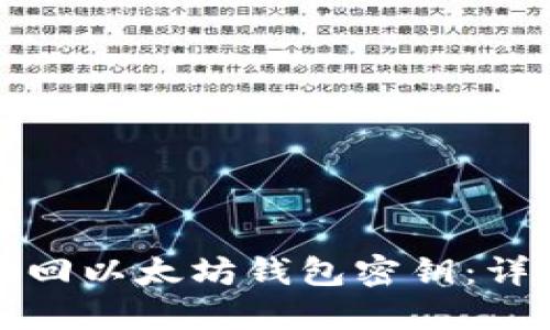 如何找回以太坊钱包密钥：详细指南