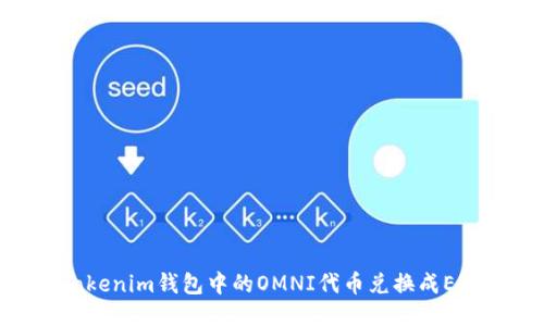 如何将Tokenim钱包中的OMNI代币兑换成ERC20代币