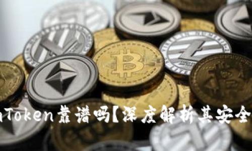 以太坊钱包imToken靠谱吗？深度解析其安全性与用户体验