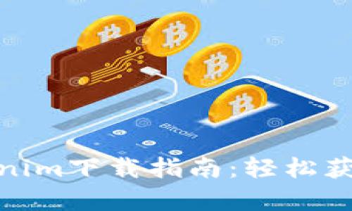 最完整的Tokenim下载指南：轻松获取以太坊App！