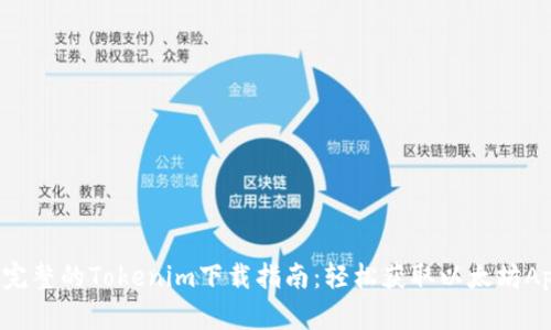 最完整的Tokenim下载指南：轻松获取以太坊App！