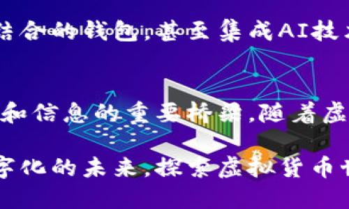 IM虚拟货币钱包的全面解析：安全与便利的双重保障

IM虚拟货币,虚拟货币钱包,区块链技术,数字资产安全/guanjianci

引言：虚拟货币的崛起与钱包的必要性
近年来，随着区块链技术的飞速发展，虚拟货币如比特币、以太坊等迅速崛起，成为新时代经济的重要组成部分。在这个背景下，虚拟货币钱包的需求愈发旺盛。你有没有想过，如果没有一个安全可靠的钱包，我们又如何能够有效管理和使用这些数字资产呢？

什么是IM虚拟货币钱包？
IM虚拟货币钱包是专为存储、管理和交易虚拟货币而设计的软件工具。它不仅能存储虚拟货币，还提供了便捷的发送和接收功能。IM钱包的全名是“Instant Messaging Wallet”，意指其即时通讯功能，使得用户可以方便地进行货币转账和交流。

IM虚拟货币钱包的主要功能
相较于传统钱包，IM虚拟货币钱包具备一系列独特的功能：
ul
    li安全性：IM钱包采用多重加密技术，保障用户的数字资产不受黑客攻击。/li
    li便利性：用户能通过即时通讯功能，轻松与其他用户进行交易，极大提升使用体验。/li
    li多币种支持：IM钱包支持多种虚拟货币，用户无需再额外下载多个钱包。/li
    li实时行情：IM钱包内置虚拟货币市场行情，用户可随时掌握市场动态。/li
/ul

IM虚拟货币钱包的安全保障
安全性是虚拟货币钱包的生命线。IM虚拟货币钱包采用了先进的安全技术，包括多重身份验证和冷存储。这种双重保障手段确保了即使在网络环境不安全的情况下，用户的资产也能得到有效保护。
此外，IM钱包还会定期进行安全漏洞检测，确保任何潜在威胁都能及时被排除。然而，你有没有想过，即使再安全的钱包，也需要用户自身提高警惕？在日常的使用中，用户应当避免在公共场合使用钱包，并且不随意点击不明链接，这是保护自己资产安全的重要措施。

IM虚拟货币钱包的使用体验
除了安全性之外，IM虚拟货币钱包的用户体验同样值得关注。简单易用的界面让新手用户也能轻松上手，同时，丰富的功能设置也满足了老用户的不同需求。用户可以通过消息功能，直接找到好友进行交易。这种即时沟通的方式，是否让你觉得更方便了呢？

IM虚拟货币钱包的应用场景
IM虚拟货币钱包不仅仅是存储工具，更是一个综合性的金融工具。它在个人理财、在线购物甚至企业支付中都能发挥重要作用。想象一下，如果通过IM钱包，你可以快速完成一次线上交易，从而节省时间，提升效率，你是否愿意尝试呢？

如何选择合适的虚拟货币钱包
在选择虚拟货币钱包时，你可以考虑以下几个因素：
ul
    li安全性：优先选择那些采用多重验证和冷存储的钱包。/li
    li用户评价：查看其他用户的使用反馈，选择评价高的钱包。/li
    li技术支持：选择提供良好客户支持的钱包，以便在遇到问题时能快速得到帮助。/li
    li功能完善：选择支持多种虚拟货币及多样化功能的钱包，以满足未来的需求。/li
/ul

未来展望：IM虚拟货币钱包的发展趋势
随着虚拟货币的普及，IM虚拟货币钱包的功能将不断升级，安全性和用户体验也会持续提升。未来可能会出现更多与社交媒体结合的钱包，甚至集成AI技术，为用户提供更加智能和便捷的服务。你是否期待这样的未来呢？

结论：IM虚拟货币钱包的潜力
在这个数字资产急速发展的时代，IM虚拟货币钱包无疑是我们管理虚拟资产的重要工具。它不仅方便安全，更是连接用户、交易和信息的重要桥梁。随着虚拟货币市场的不断变化和发展，IM钱包的发展前景广阔。你是否也想在这场数字经济的浪潮中，掌握自己资产的安全与便利呢？

无论你是虚拟货币的新手还是老鸟，IM虚拟货币钱包都能为你的数字资产提供安全、便捷的管理方式。让我们一起拥抱这个数字化的未来，探索虚拟货币世界的无限可能吧！