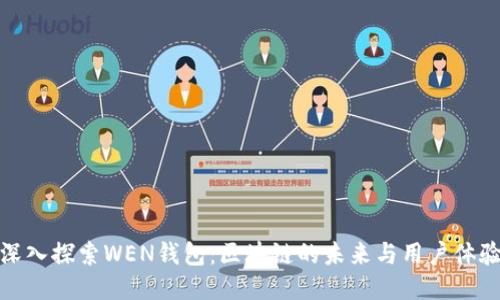 深入探索WEN钱包：区块链的未来与用户体验